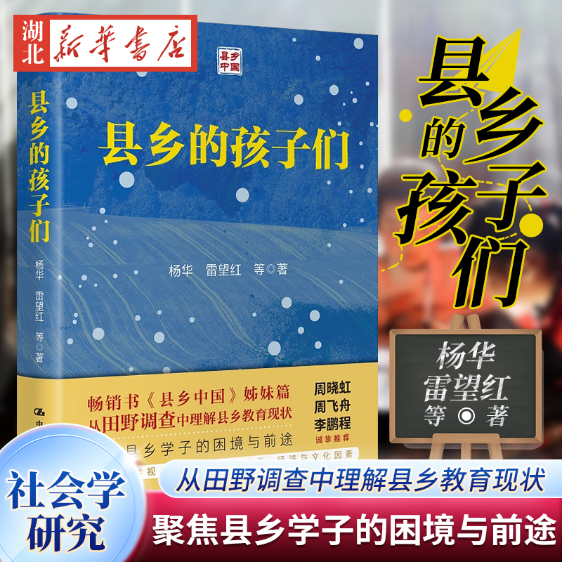 县乡的孩子们 杨华 雷望红 著 一部揭示县域教育运行状况 聚焦县乡学子困境与前途的调查研究著作 探寻县域教育的现状 问题 前途 书籍/杂志/报纸 教育/教育普及 原图主图