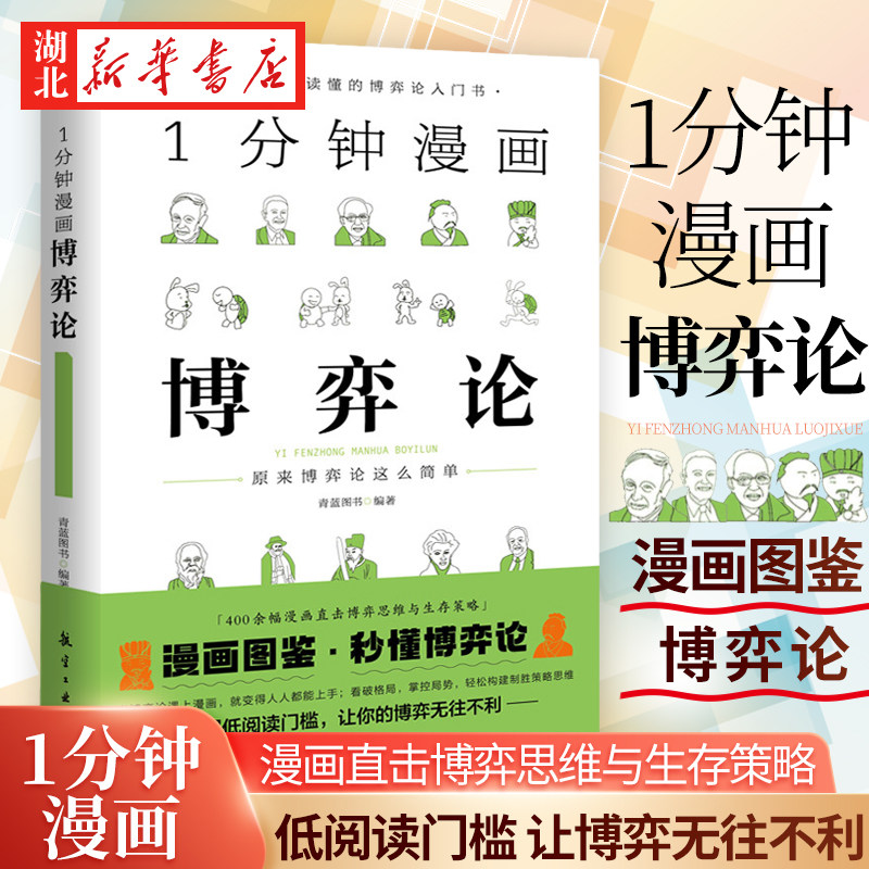 1分钟漫画博弈论  原来博弈论这么简单 博弈论与经济行为 思维方式经济学原理书籍 半小时漫画经济学 亚当斯密国富论博奕论 正版怎么看?