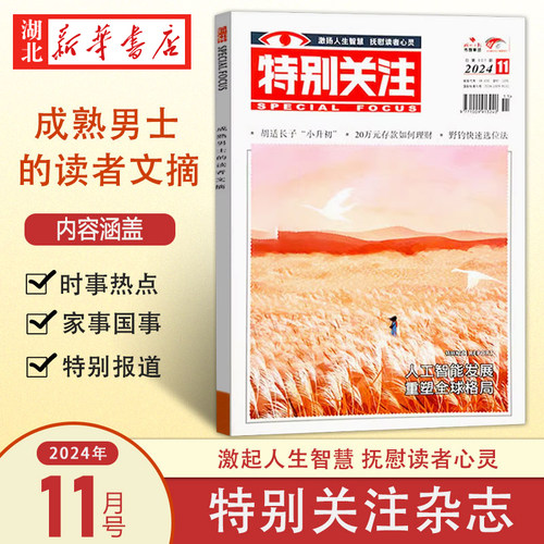 特别关注 2024.11(总第301期) 全年/半年/季度/单月订阅 社会新闻热点期刊 新华正版包邮