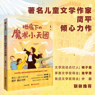 地底下的魔术小天团 简平 著 一群闪闪发光的中国少年 在时代的洪流中生存找寻追求成长 儿童长篇小说 抗战题材小说 成长励志文学