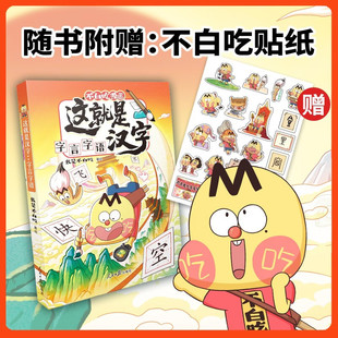 这就是汉字 字言字语 我是不白吃 著 你不知道的汉字故事 3-6岁亲子阅读 7-10岁自主阅读 推开传统文化知识的大门 儿童读物 正版