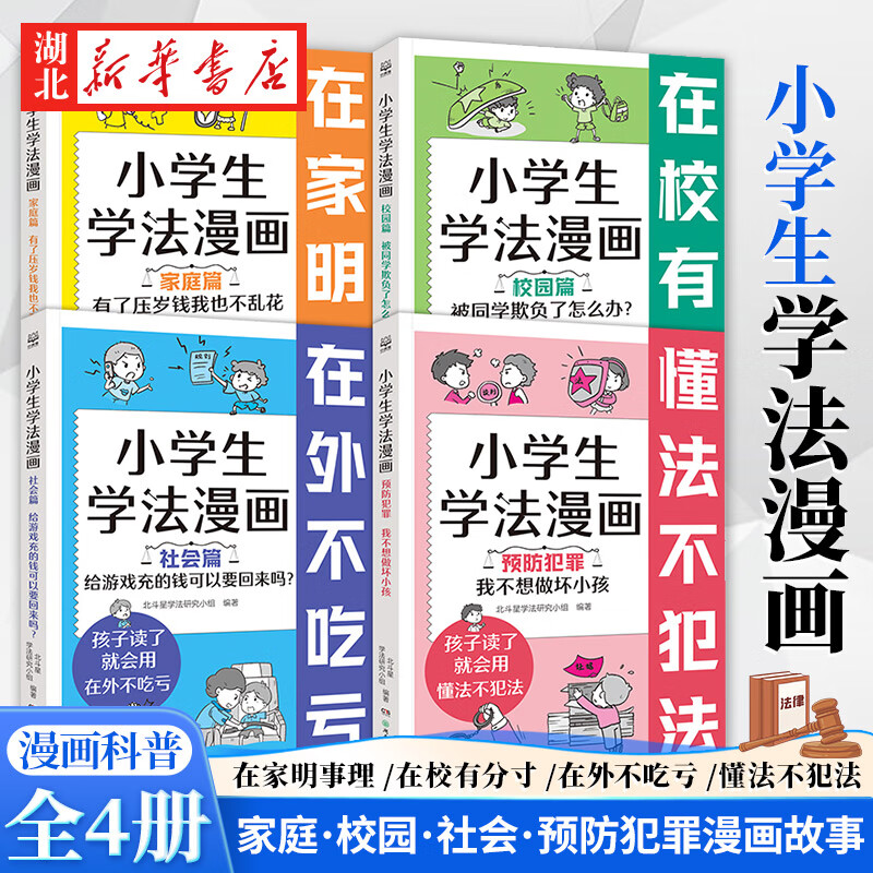 【全4册】小学生学法漫画 家庭篇校园篇社会篇预防犯罪篇 小学生一定要看的法律漫画书 儿童法律科普法制教育 自我保护防欺凌 正版 书籍/杂志/报纸 科普百科 原图主图