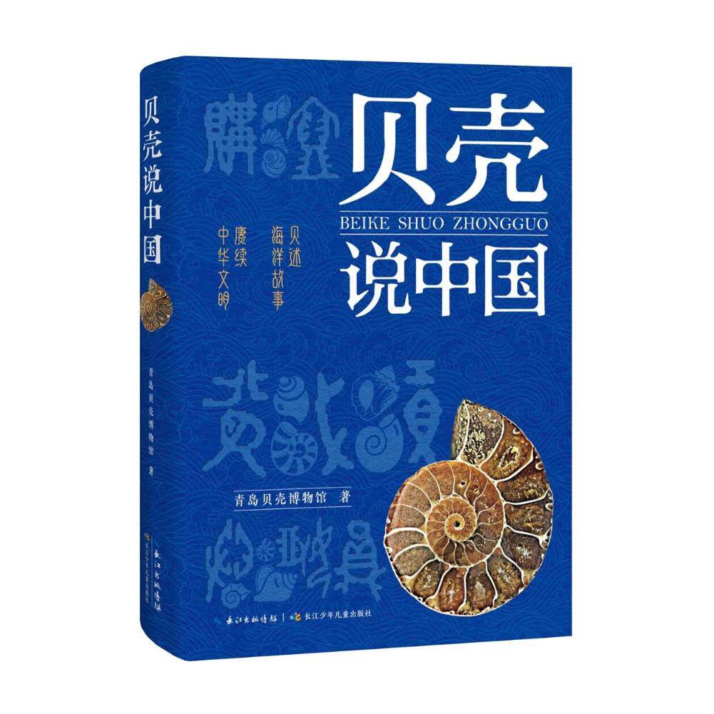 贝壳说中国 一部视角独特立意宏阔纸上博物馆以贝壳为引，巧妙串联起中华文明在美食货币丝绸之路汉字及民俗等领域的深厚脉络