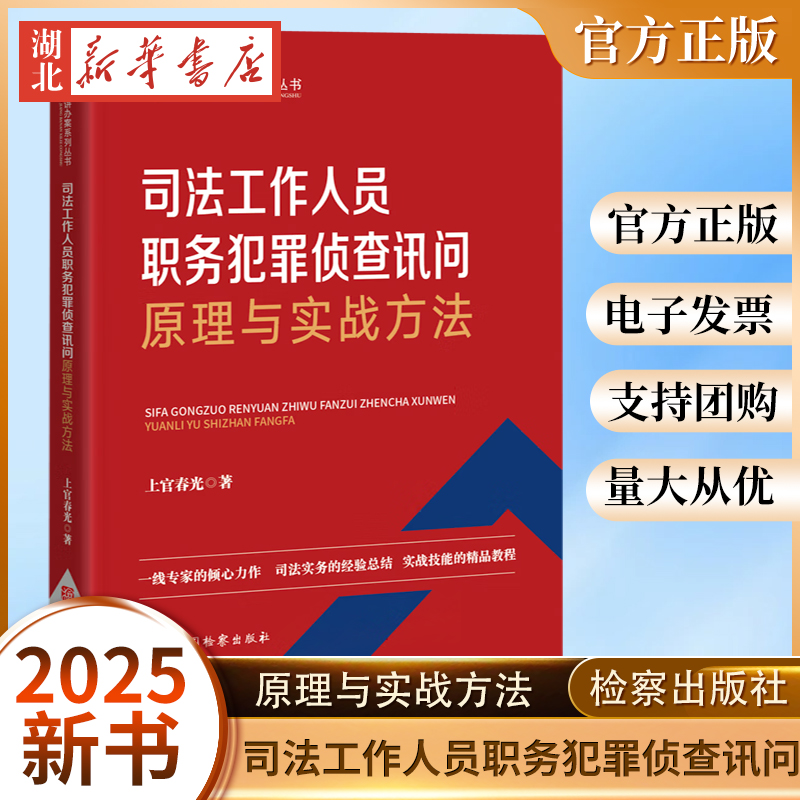 2025新 司法工作人员职务犯罪侦查讯问原理与实战方法 上官春光 著 专家讲办案系列丛书 司法实务经验总结 实战技能教程 中国检察