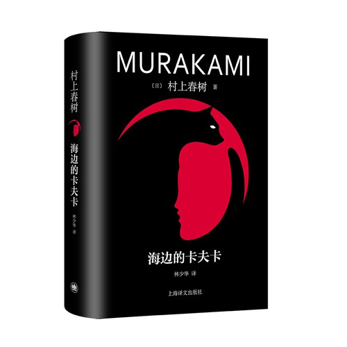 海边的卡夫卡 修订版村上春树精装系列 [日]村上春树 著 林少华 译 俄狄浦斯王式的现代寓言 新华书店 正版书籍