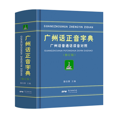 正版现货精装 广州话正音字典 普通话读音对照詹伯慧 广东话正音字典 学粤语教程广州方言语言工具书籍 零基础学粤语的书 白话速成