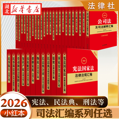 【单本任选】2026最新司法解释汇编系列 宪法刑法民法典婚姻家庭安全生产知识产权纪检保险工会未成年公司交通劳动等 法律出版社