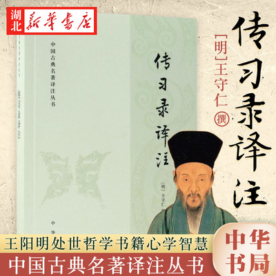 传习录译注 中国古典名著译注丛 简体横排 王守仁 著 王阳明处世哲学书籍 王阳明阳明心学 知行合一 心学智慧 中华书局 湖北新华