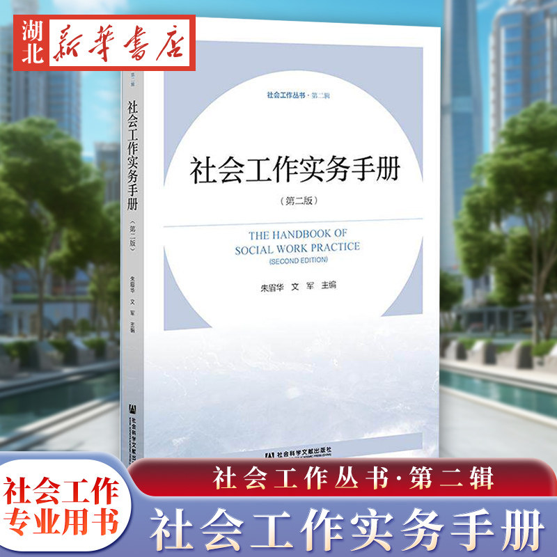 社会工作实务手册（第二版）朱眉华 文军 主编 社会工作丛书·第二辑 社会工作专业用书 社会科学文献出版社
