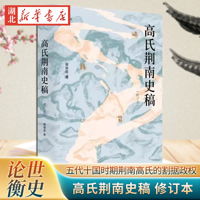 高氏荆南史稿 增订本 曾育荣著 论世衡史丛书深入研究五代十国时期荆南高氏割据政权的学术专著 四川人民出版社壹卷YeBook 正版