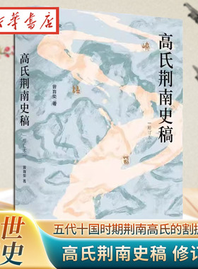 高氏荆南史稿 增订本 曾育荣著 论世衡史丛书深入研究五代十国时期荆南高氏割据政权的学术专著 四川人民出版社壹卷YeBook 正版