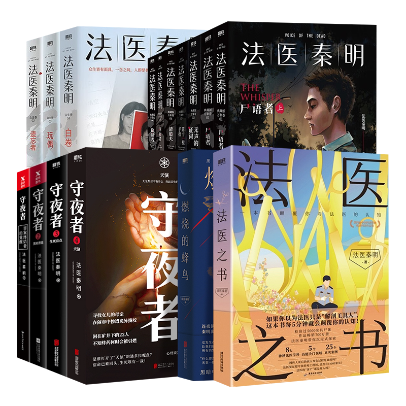 法医秦明任选 法医之书万象众生卷白卷守夜尸语者玩偶遗忘者偷窥者无声证词第十一根手指幸存者推理小说磨铁新华书店正版书籍