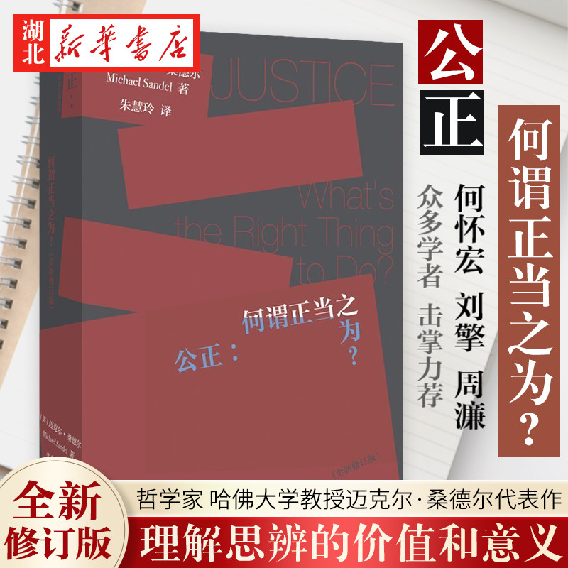 公正何谓正当之为?全新修订版