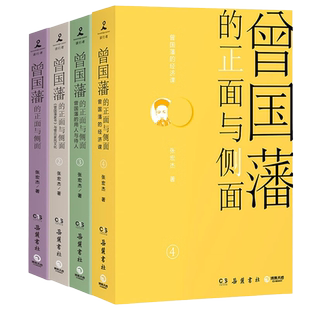 【全4册】曾国藩的正面与侧面 历史学者张宏杰百万畅销收官之作 曾国藩传历史人物潜规则 曾国藩家书 晚清政治历史历史类书籍 正版
