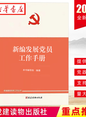 2023新版 发展党员工作手册 新编基层党务工作丛书 组织工作基本丛书 党员学习笔记发展党员培训 党建读物出版社 9787509915264