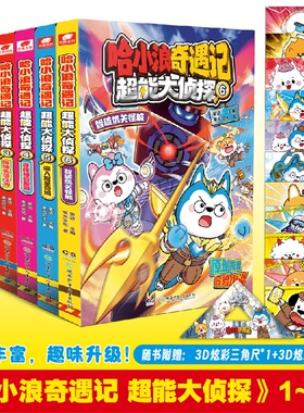 新书】哈小浪奇遇记超能大侦探6智破机关怪城45深入双星奇域寻找神奇鲛泪3探秘失落之海哈小浪上学记漫画书1-5全套5册小学生课外书
