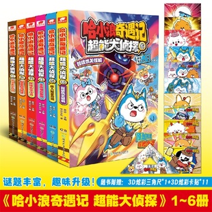 新书 5全套5册小学生课外书 哈小浪奇遇记超能大侦探6智破机关怪城45深入双星奇域寻找神奇鲛泪3探秘失落之海哈小浪上学记漫画书1
