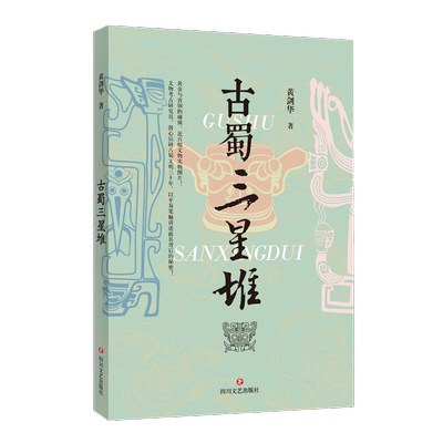 古蜀三星堆黄剑华著