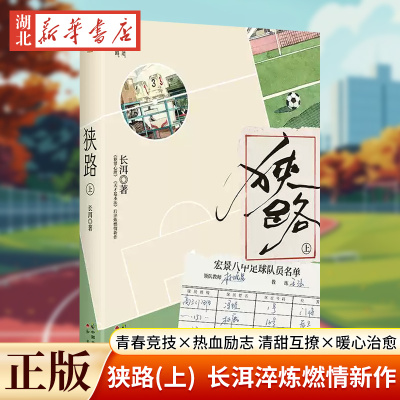 【赠书签*2+海报+明信片*2+特典卡+贴纸+拍立得】狭路(上) 长洱著知音动漫图书小说绘作者长洱《犯罪心理》《天才基本法》新华正版