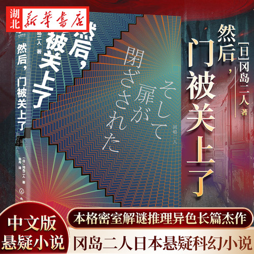 然后门被关上了冈岛二人日本