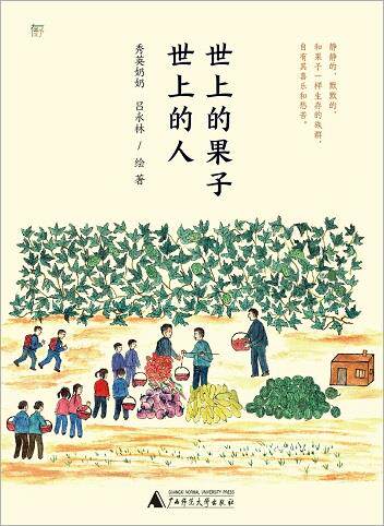 世上的果子 世上的人
