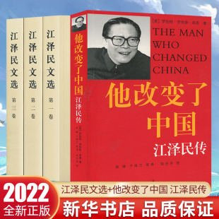 普及本 他改变了中国 江泽民传 著作政治人物传记工作选集 江泽民文选 领袖 中国第三代领导人江泽民生平人生历程传记 全4册