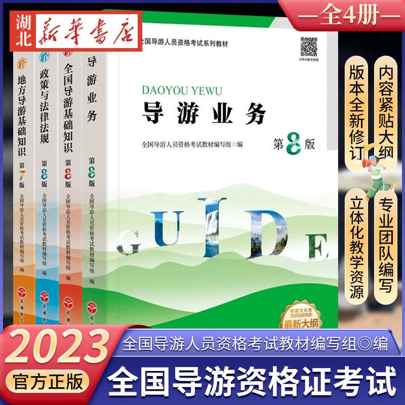 【全4册】2023年全国导游资格证考试教材 导游业务导考教材导游考试教材全国通用导游业务导游员考试教材用书旅游教育出版社怎么看?