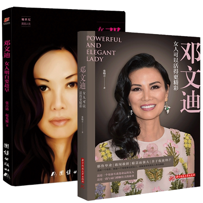 邓文迪人物传记2册 邓文迪 女人明白要趁早+邓文迪:女人可以活得更精彩 有能力更有能量传奇的人生 极富传奇色彩的当代女性