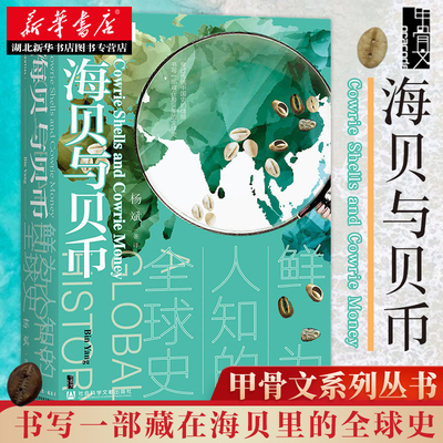 社科文献甲骨文丛书海贝与贝币