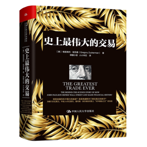 史上最伟大的交易 《华尔街日报》资深专栏作家格里高利·祖克曼 著 一场 令人叹为观止的伟大交易 中国人民大学出版9787300243948
