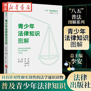 助力青少年法治教育发展 著 正版 社 法律出版 普及青少年法律知识 青少年法治教育读本 八五普法图解系列 李安 青少年法律知识图解