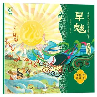 中国神话故事通识绘本.战争史诗 旱魃