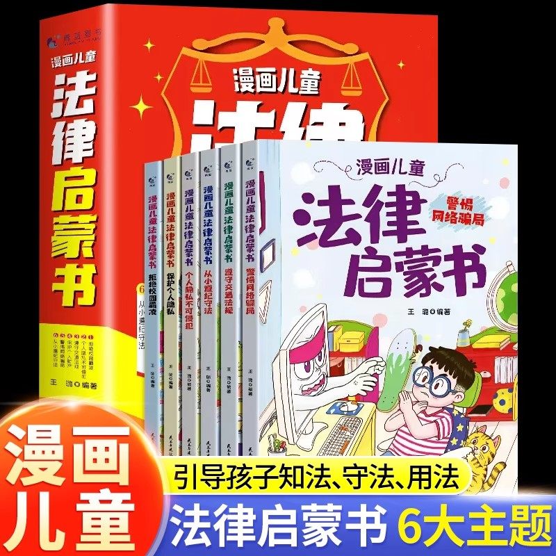 全套6册漫画儿童法律启蒙书 这才是孩子爱看的律启蒙书儿童版入门绘本小学生自我保护成长科普百科阅读书安全教育漫画即兴演讲,书籍/杂志/报纸,科普百科,淘宝优惠券,粉丝福利购,淘宝优惠卷