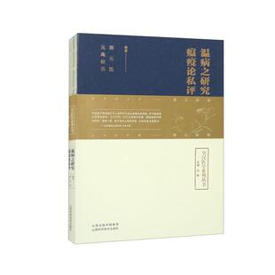 皇汉医学系列丛书 温病之研究 瘟疫论私评