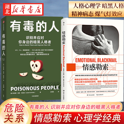【全2册】情感勒索+有毒的人 识别并应对你身边的暗黑人格者 识别纠正充满破坏性相处模式 结束有毒关系情感虐待 找回自信的力量