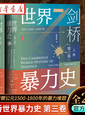 【全2册】社科文献甲骨文丛书 剑桥世界暴力史 第三卷 公元1500—1800年 暴力 史的新近学术成果 精彩呈现波澜壮阔的历中西卷 正版