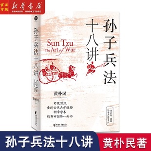 考镜源流厘清古代兵学脉络 精装 社新华书店正版 孙子兵法十八讲 典藏版 著 黄朴民 2023中国好书 精解中国第一兵书浙江文艺出版 书籍