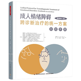 成人情绪障碍跨诊断治疗的统一方案 自助手册 原著第2版 为备受负性情绪困扰的成年来访者而著 更有效地管理自己的情绪和行为 正版