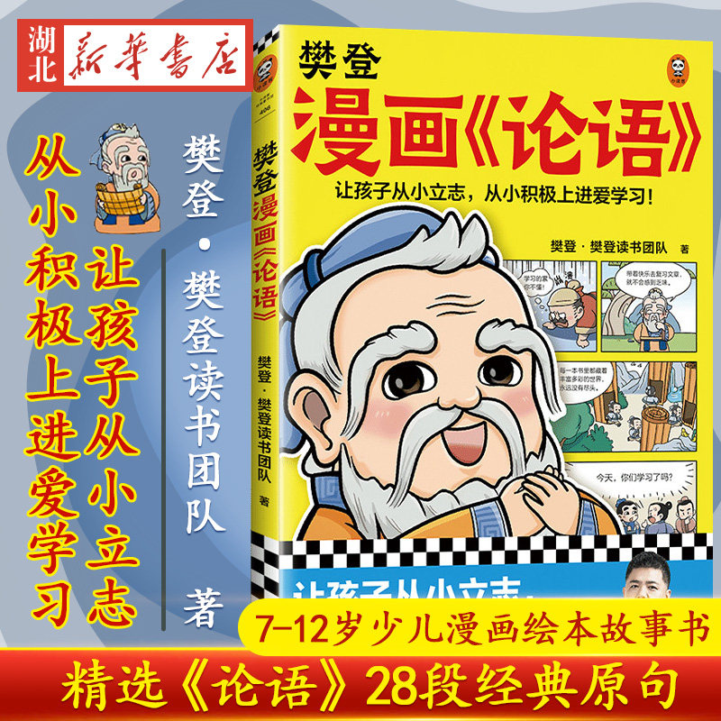 樊登漫画《论语》 从学习修身立志三大维度讲解古人智慧 6-12岁儿童