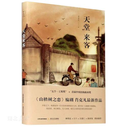 新华书店正版 天堂来客 肖克凡著 中短篇小说集 具有天津地域色彩的温情回忆文学书籍