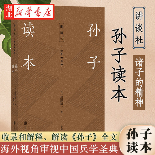 讲谈社·诸子的精神 孙子读本 浅野裕一 著 春秋战国 孙武兵法 孙子兵法 谋略 军事书籍军事谋略战略 商战书籍 湖北新华正版包邮