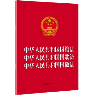 中华人民共和国国旗法中华人民共和国国歌法中华人民共和国国徽法 9787521619867 中国法制出版社 尊重和爱护国旗、国歌和国徽