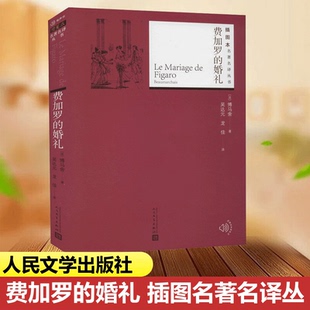 无删减 现货速发 费加罗 婚礼人民文学出版 正版 原版 全版 社 初中高中学生中小学原著世界文学名著小说书籍正版