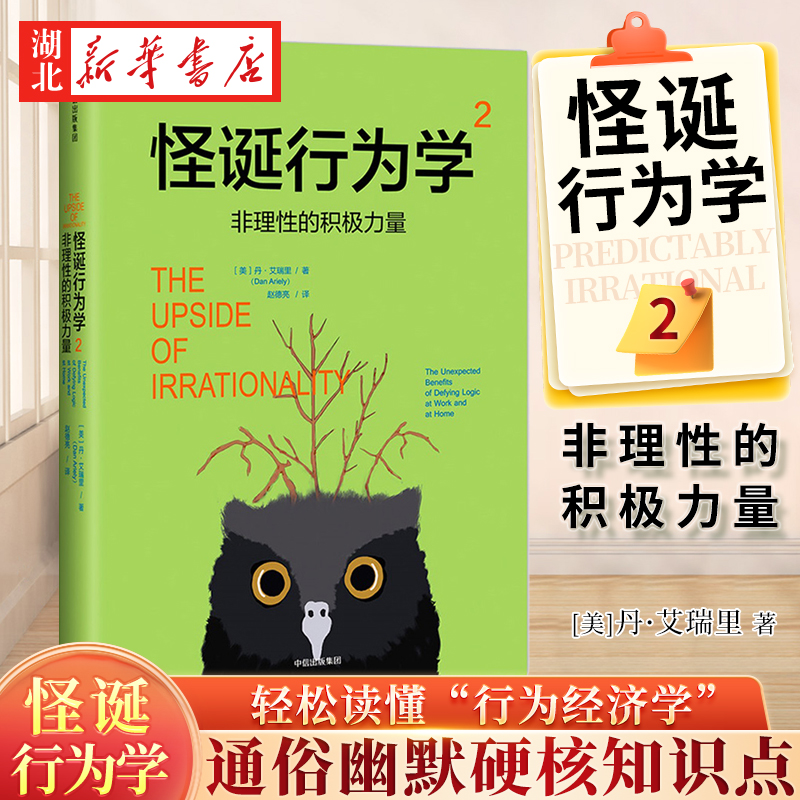 怪诞行为学2非理性的积极力量