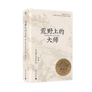 荒野上的大师:中国考古百年纪 张泉 著 许知远荐 中研院副院长黄进兴作序 中国版《人类群星闪耀时》 踏上荒野重建中国古史的历程