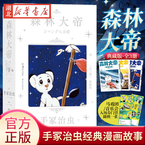 森林大帝共3册典藏版手冢治虫