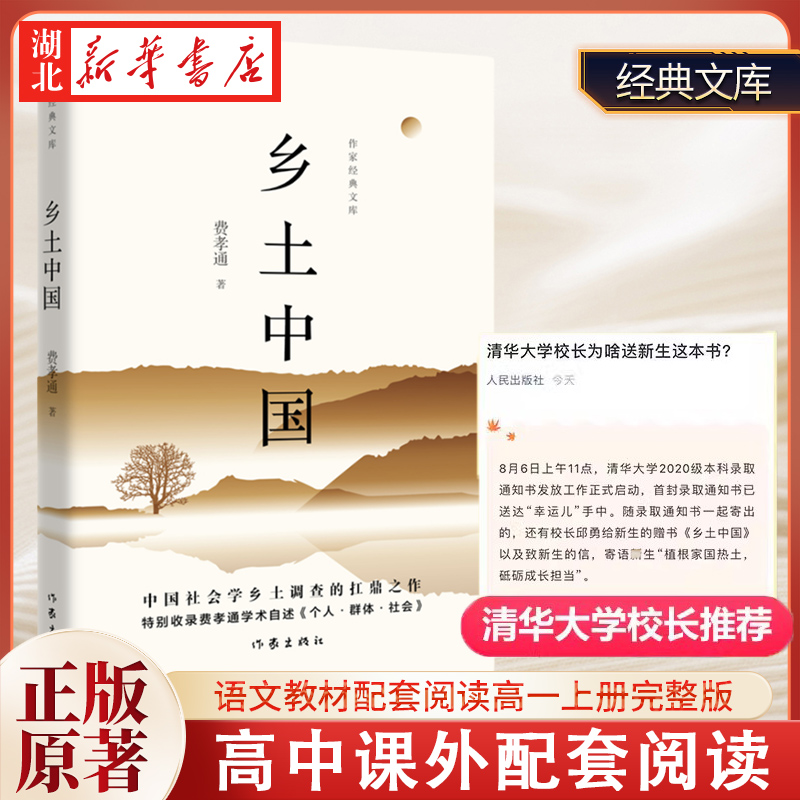 乡土中国（作家经典文库）