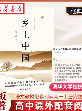 乡土中国 作家经典文库 费孝通著 高中版  高一阅读正版原著无删减版高中生课外书 乡土社会传统文化社会科学总论 作家出版社 正版