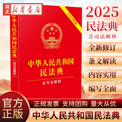 民法典（含司法解释）2025年版