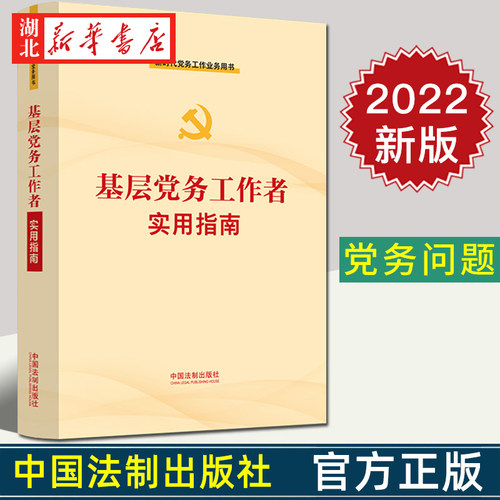 2022新书基层党务工作者实用指南